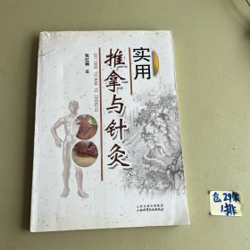 实用推拿与针灸