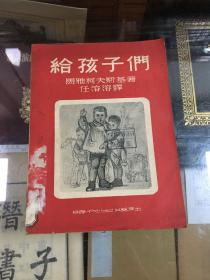 给孩子们    插图版   马雅柯夫斯基 著   任溶溶 译    （32开  1950年1版1印 ）