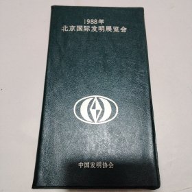 1988年北京国际发明展览会 （硬塑精装 内夹纪念封一枚、“特7”伟大的祖国(第四组) “古代发明”全套邮票4枚）