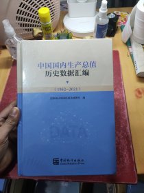 中国国内生产总值历史数据汇编(附光盘1952-2021)(精)