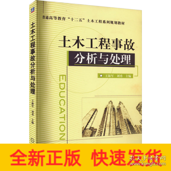 土木工程事故分析与处理/普通高等教育“十二五”土木工程系列规划教材