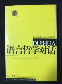 语言哲学对话