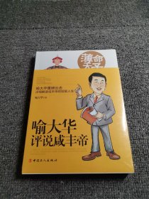 薄命天子：喻大华评说咸丰帝