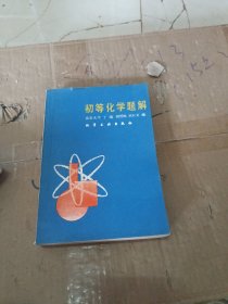 初等化学题解