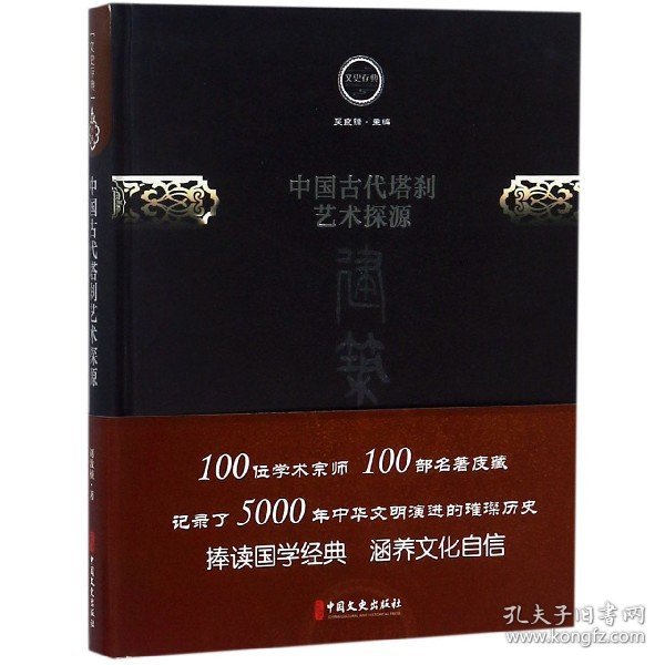 中国古代塔刹艺术探源/文史存典系列丛书·建筑卷