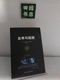 自卑与超越