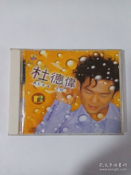 歌曲VCD： 杜德伟MTV 1ⅤCD 多单合并邮费