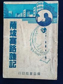 民国新文学： 薩坡賽路雜記 萨坡赛路杂记 胡怀琛 著、1937年初版