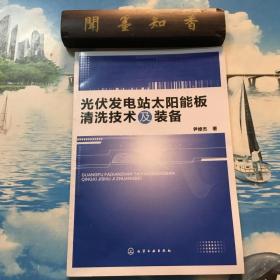 正版现货    光伏发电站太阳能板清洗技术及装备   一版一印  内页无写划