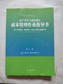 成本管理作业指导书 房产开发与政府项目 基于专业协同、风险预控、价值工程和大数据应用