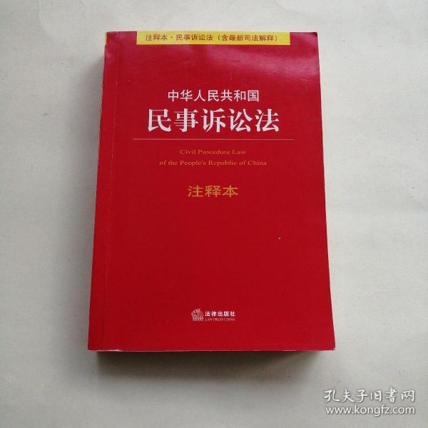 中华人民共和国民事诉讼法（注释本）（含最新司法解释）