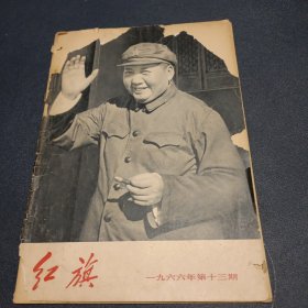 《红旗》杂志 1966年第13期