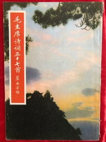 毛主席诗词三十七首草书字帖 草书字帖 书写者徐之谦