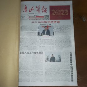 鲁山简报2023全年合订本（2023年1-7，2023年8-12）