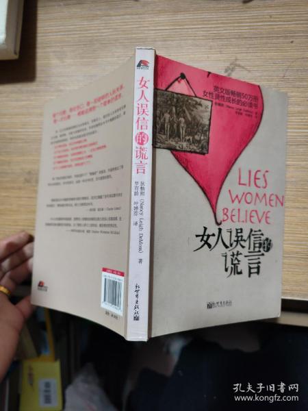 女人误信的谎言