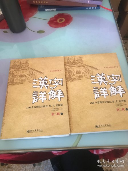 汉字详解.第二辑:1500个常用汉字的音、形、义、用详解:双色插图珍藏本