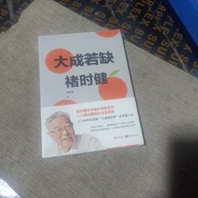 大成若缺褚时健(平装未拆封)