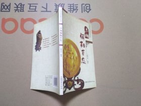 中国传统木雕精品鉴赏 ： 木雕弥勒百态