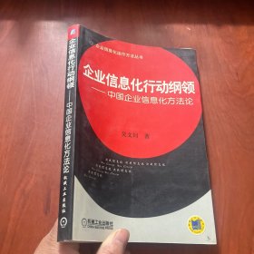 企业信息化行动纲领——中国企业信息化方法论