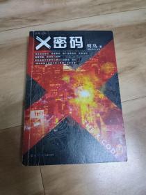 X密码