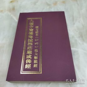 大通方广忏悔灭罪庄严成佛经