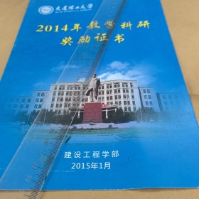 2015年，大连理工大学建设工程学部，2014年教学科研奖励证书，2013年新世界优秀人才