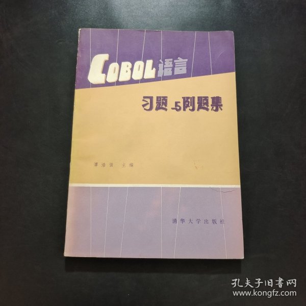 COBOL语言习题与例题集