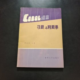 COBOL语言习题与例题集