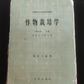 作物栽培学北方本