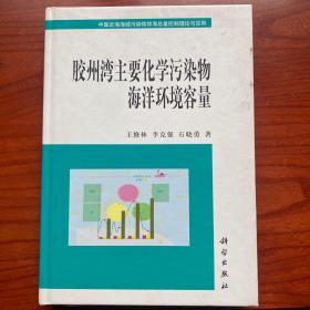 中国近海海域排海污染物总量控制理论与应用：胶州湾主要化学污染海洋环境容量