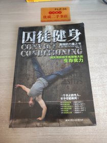 囚徒健身：用失传的技艺练就强大的生存实力