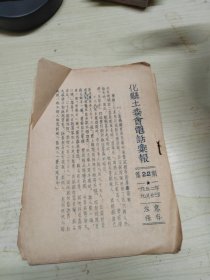 广东化县土改期刊文献资料--化县土委会电话汇报，第22期---油印本！