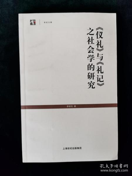 《仪礼》与《礼记》之社会学的研究