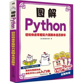 图解python 轻松快速掌握实力派脚本语言 编程语言 作者 新华正版