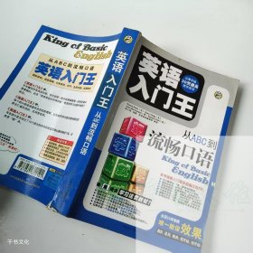 【正版二手】英语入门王从ABC到流畅口语9787887352101中国和平音像电子出版社