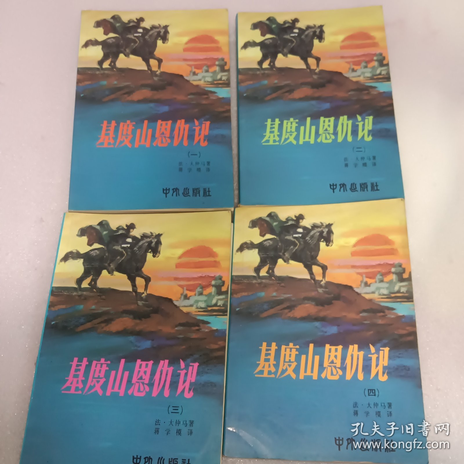 基督山恩仇记 (（1-4册全，1979年一版一印)