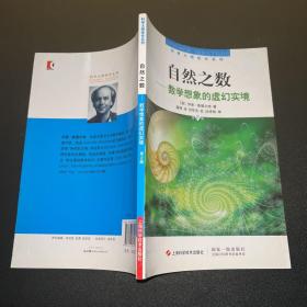 自然之数：—数学想象的虚幻实境