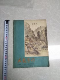 天龙画刊（1958年4月总第十期）
