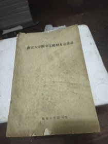 油印本：南京大学图书馆藏地方志目录