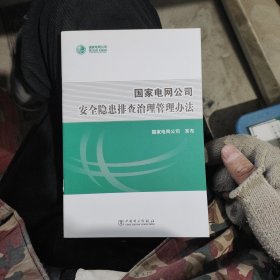 国家电网公司 安全隐患排查治理管理办法