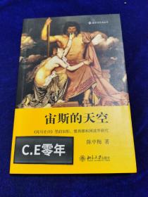 宙斯的天空：《荷马史诗》里的宙斯、雅典娜和阿波罗研究