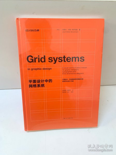 平面设计中的网格系统：平面设计、字体排印和三维空间设计中的视觉传达设计手册