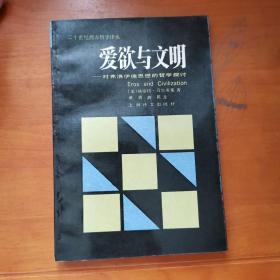 二十世纪西方哲学译丛：爱欲与文明-对弗洛伊德思想的哲学探讨