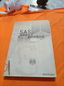 SAS编程技术与金融数据处理