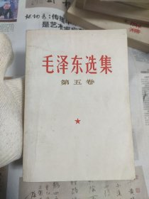 毛选 五