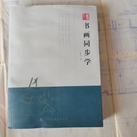 书画同步学