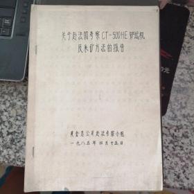 关于赴法国考察CT-500HE铲运机及采矿方法的报告【拍前（下订单前）请先联系卖家，否则不发货】