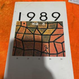 1989(签赠钤印)