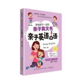 影响孩子一生的亲子英文书：亲子英语口语