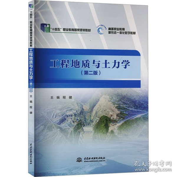 工程地质与土力学（第二版）/“十三五”职业教育国家规划教材·高等职业教育新形态一体化数字教材